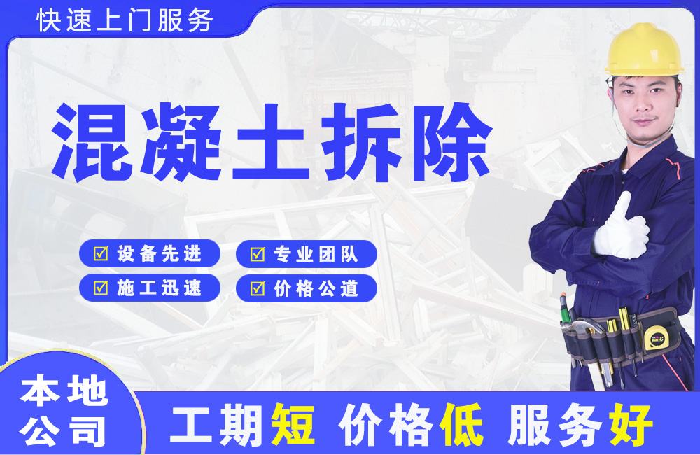 永新混凝土拆除