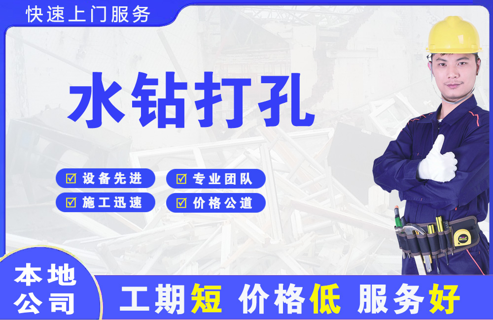 永新水钻打孔