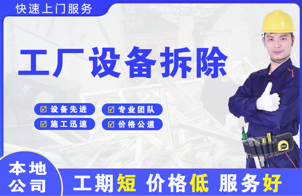 永新工厂设备拆除