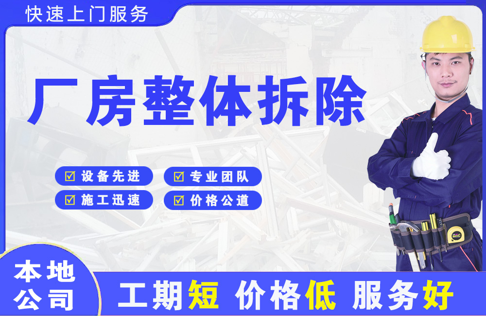 永新厂房整体拆除